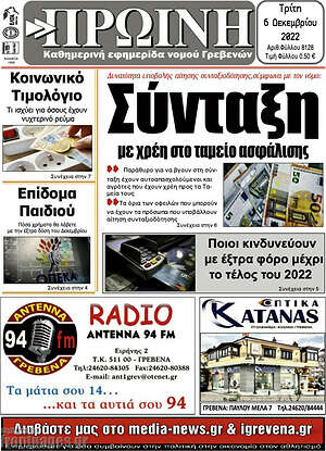 Πρωτοσέλιδο Πρωινή Γρεβενών