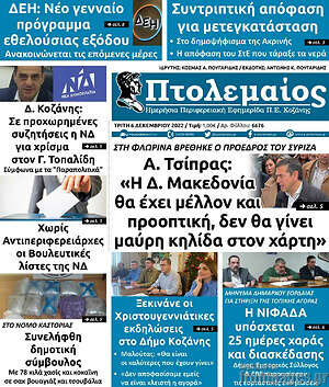 Πρωτοσέλιδο Πτολεμαίος