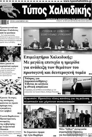 Πρωτοσέλιδο Τύπος Χαλκιδικής