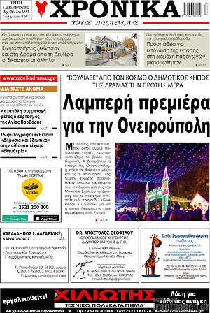 Πρωτοσέλιδο Χρονικά της Δράμας