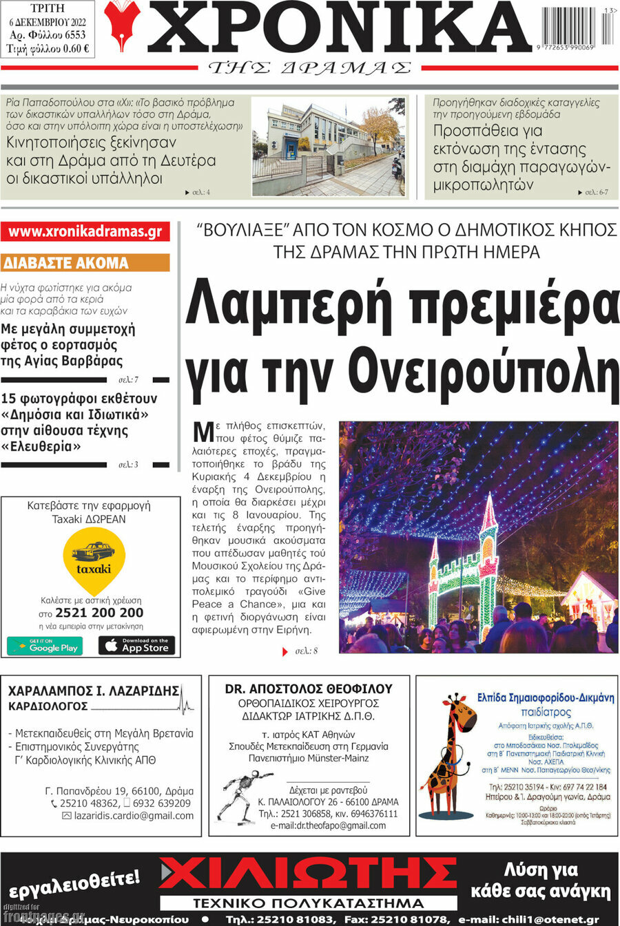 Χρονικά της Δράμας