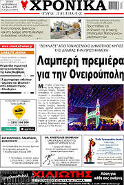 /Χρονικά της Δράμας