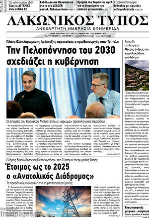 Πρωτοσέλιδο Λακωνικός Τύπος