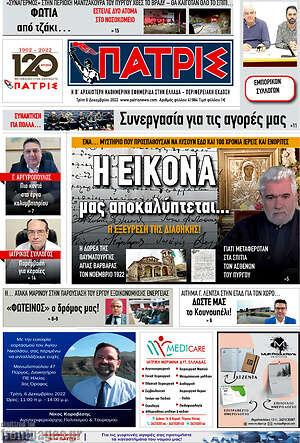 Πρωτοσέλιδο Πατρίς