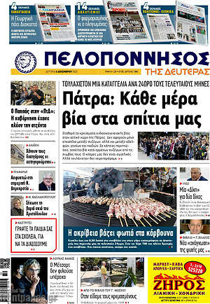 Πρωτοσέλιδο Πελοπόννησος