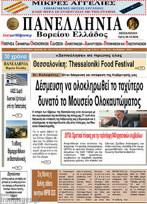 Πρωτοσέλιδο Πανελλήνια Β. Ελλάδος