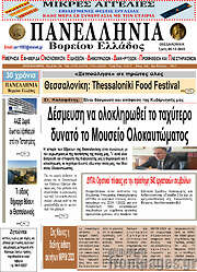 /Πανελλήνια Β. Ελλάδος