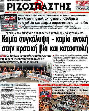 Ριζοσπάστης: Καμία συγκάλυψη - καμία ανοχή στην κρατική βία και καταστολή