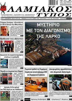 Πρωτοσέλιδο Λαμιακός Τύπος
