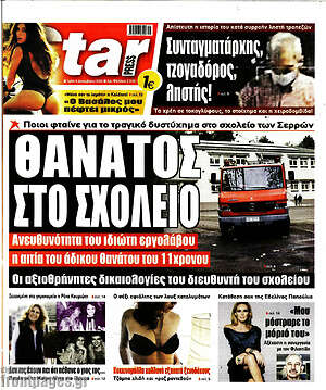 Πρωτοσέλιδο εφημερίδας Star press - protoselida