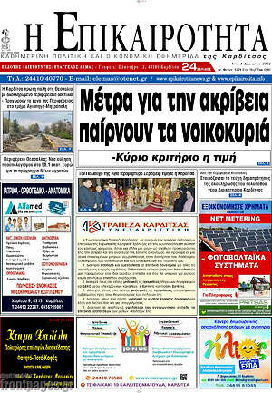 Πρωτοσέλιδο Η Επικαιρότητα