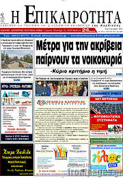 /Η Επικαιρότητα