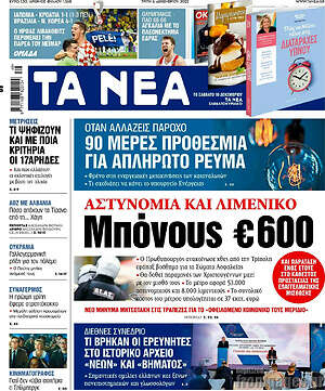 Τα Νέα: Αστυνομία και λιμενικό: Μπόνους €600