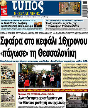 Πρωτοσέλιδο εφημερίδας Τύπος Θεσσαλονίκης - protoselida