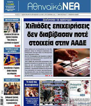Πρωτοσέλιδο Αθηναϊκά Νέα