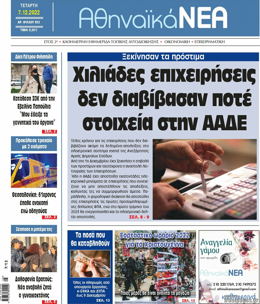 Αθηναϊκά Νέα