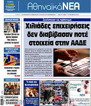 /Αθηναϊκά Νέα