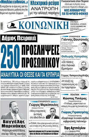 Πρωτοσέλιδο Κοινωνική