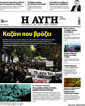 Αυγή: Καζάνι που βράζει