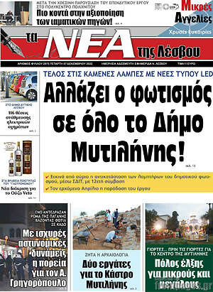 Πρωτοσέλιδο Νέα της Λέσβου