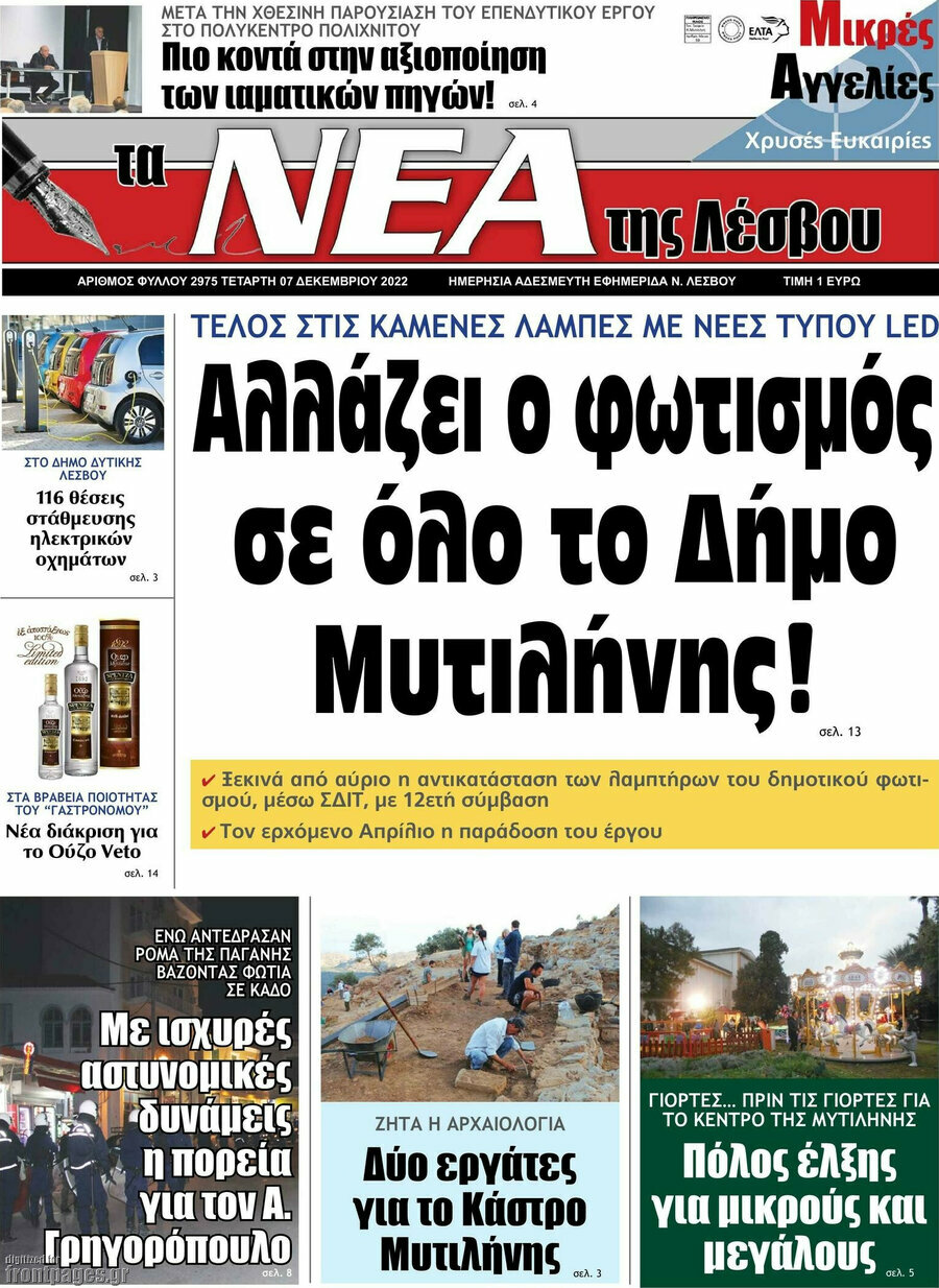 Νέα της Λέσβου