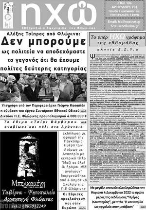 Πρωτοσέλιδο Ηχώ