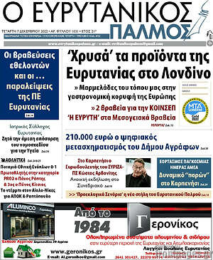 Πρωτοσέλιδο Ο Ευρυτανικός Παλμός