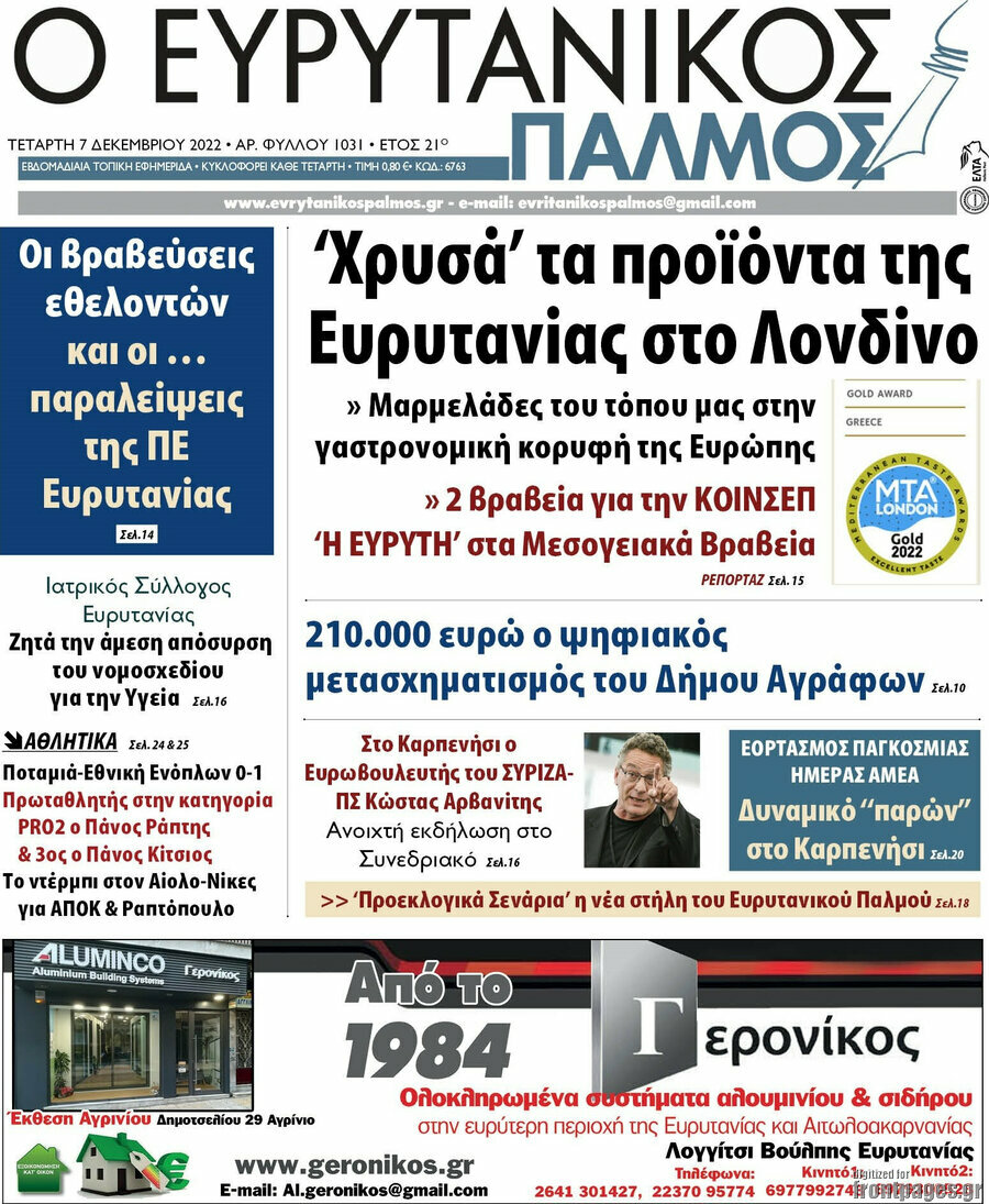 Ο Ευρυτανικός Παλμός