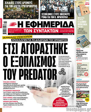 Η εφημερίδα των συντακτών: Έτσι αγοράστηκε ο εξοπλισμός του Predator
