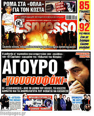 Πρωτοσέλιδο εφημερίδας Espresso - protoselida