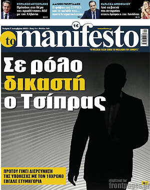 Πρωτοσέλιδο εφημερίδας Manifesto - protoselida