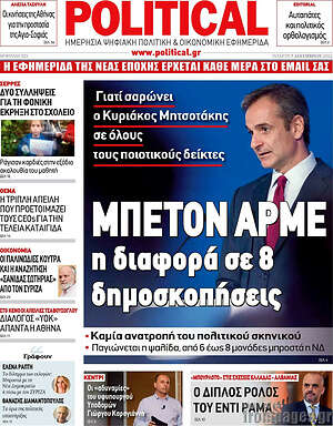 Πρωτοσέλιδο εφημερίδας Political - protoselida