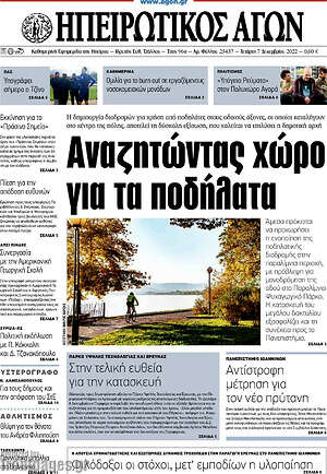 Πρωτοσέλιδο Ηπειρωτικός Αγών