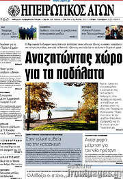 /Ηπειρωτικός Αγών