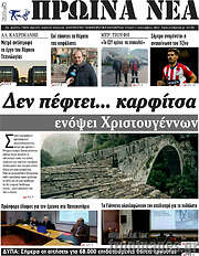 /Πρωινά νέα