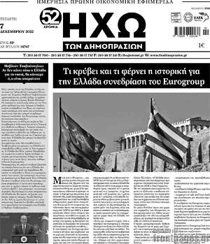 Πρωτοσέλιδο Ηχώ των Δημοπρασιών