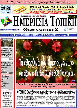Πρωτοσέλιδο Ημερήσια Τοπική