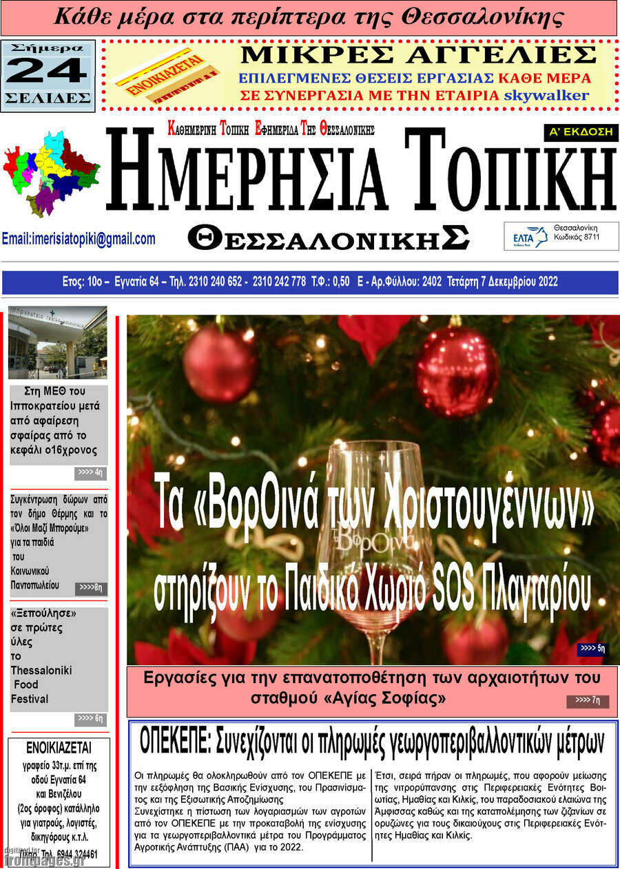 Ημερήσια Τοπική