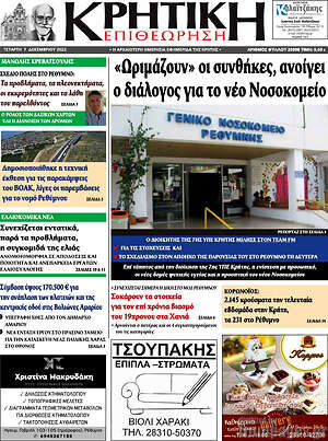 Πρωτοσέλιδο Κρητική Επιθεώρηση