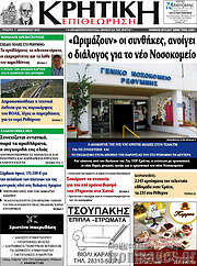 /Κρητική Επιθεώρηση