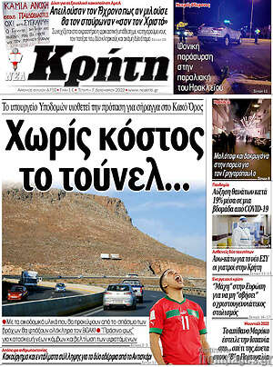 Πρωτοσέλιδο Νέα Κρήτη