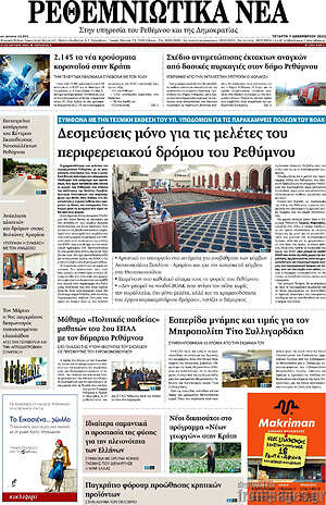 Πρωτοσέλιδο Ρεθεμνιώτικα Νέα