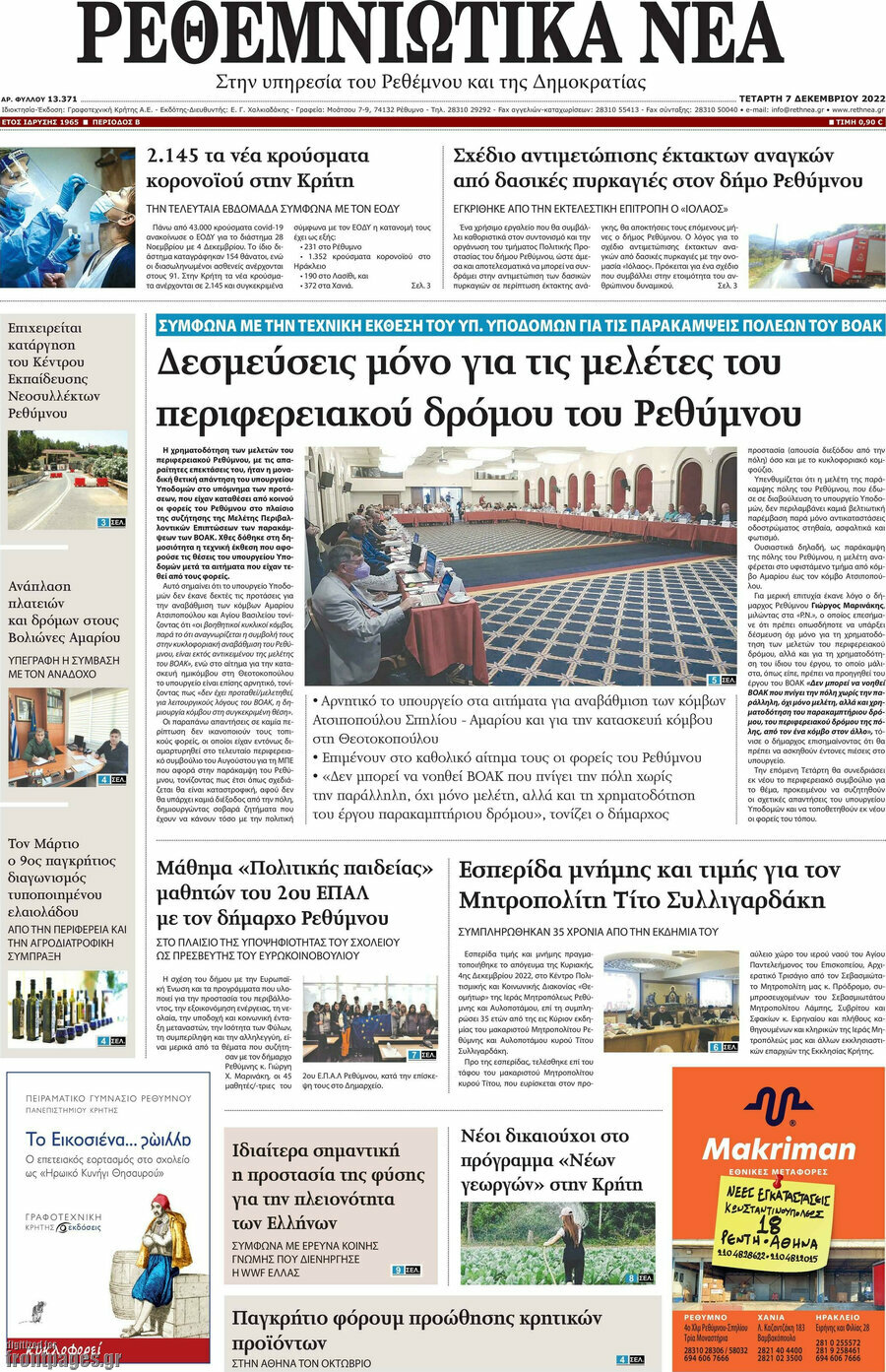 Ρεθεμνιώτικα Νέα