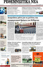 /Ρεθεμνιώτικα Νέα