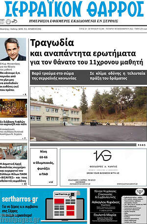 Πρωτοσέλιδο Σερραϊκόν Θάρρος