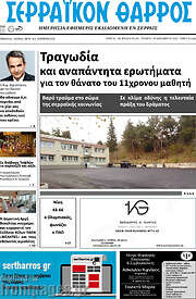 /Σερραϊκόν Θάρρος