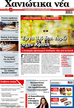 Πρωτοσέλιδο Χανιώτικα Νέα