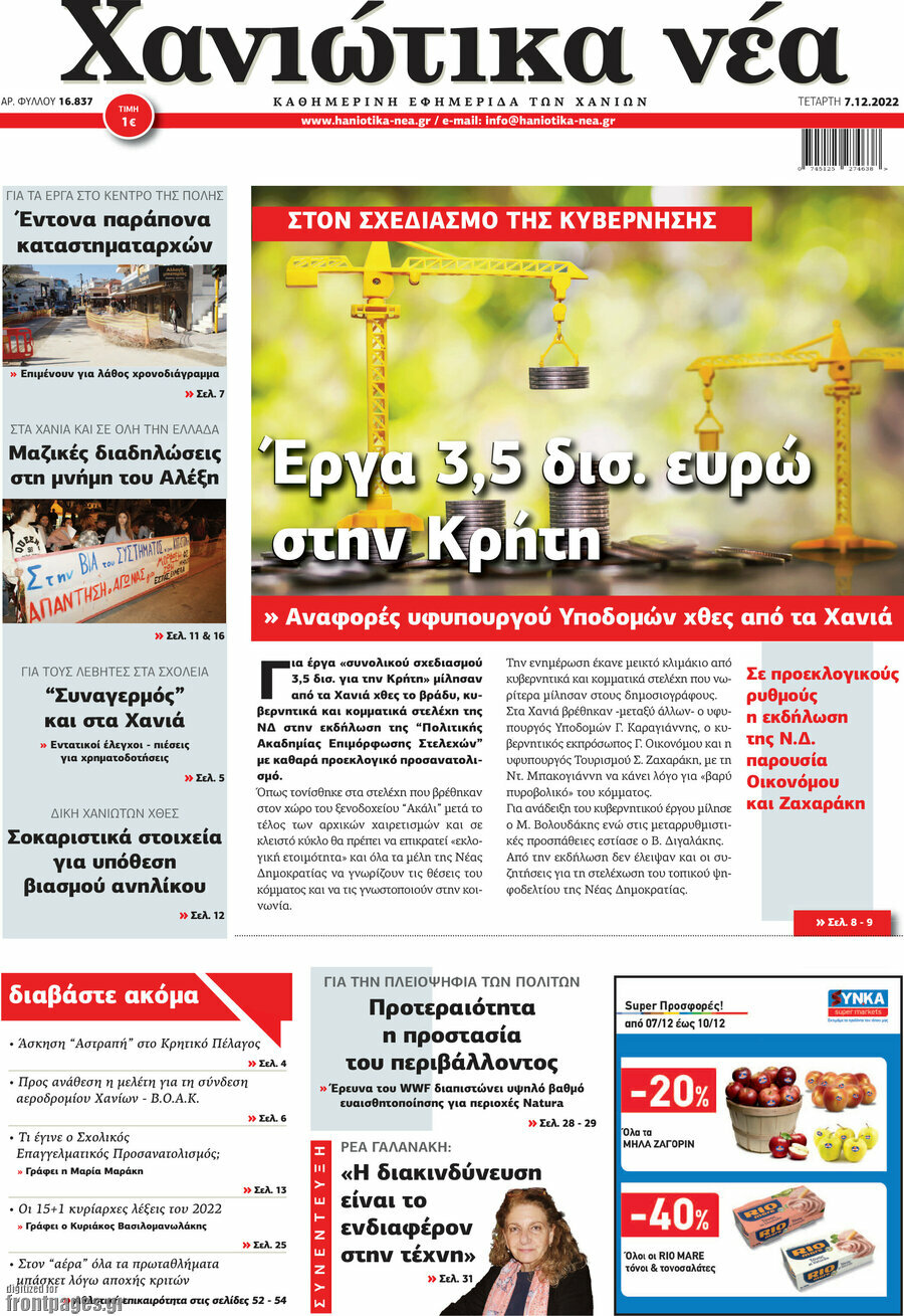 Χανιώτικα Νέα