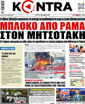 Kontra News: Μπλόκο από Ραμά στον Μητσοτάκη