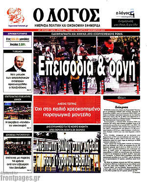 Πρωτοσέλιδο εφημερίδας Ο Λόγος - protoselida